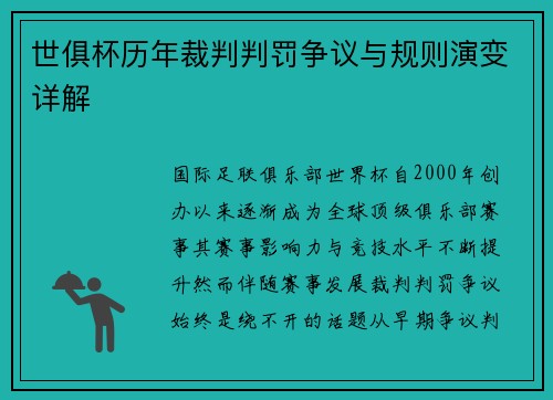 世俱杯历年裁判判罚争议与规则演变详解