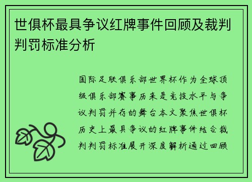 世俱杯最具争议红牌事件回顾及裁判判罚标准分析