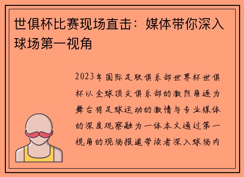 世俱杯比赛现场直击：媒体带你深入球场第一视角