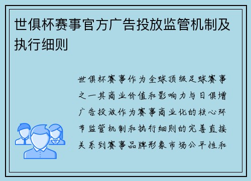 世俱杯赛事官方广告投放监管机制及执行细则