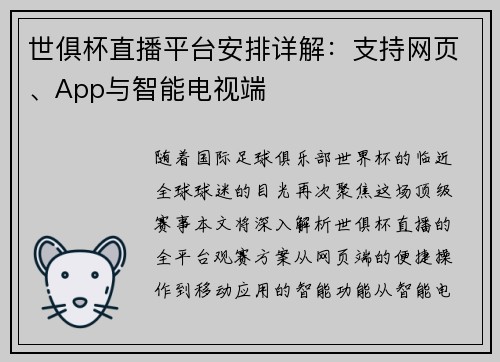世俱杯直播平台安排详解：支持网页、App与智能电视端