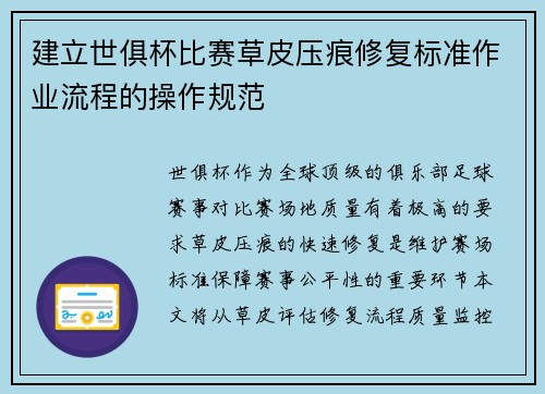 建立世俱杯比赛草皮压痕修复标准作业流程的操作规范