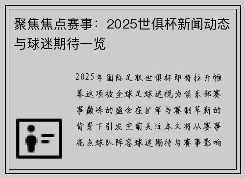 聚焦焦点赛事：2025世俱杯新闻动态与球迷期待一览