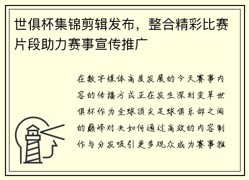世俱杯集锦剪辑发布，整合精彩比赛片段助力赛事宣传推广