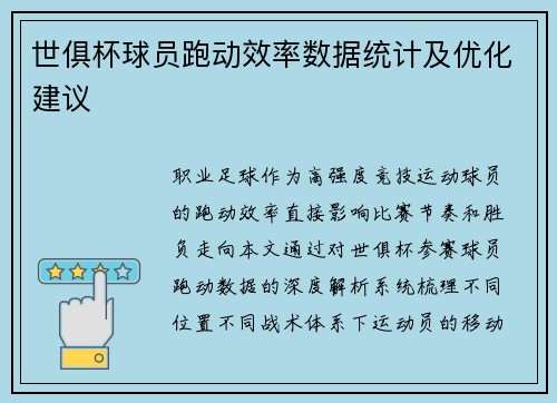 世俱杯球员跑动效率数据统计及优化建议