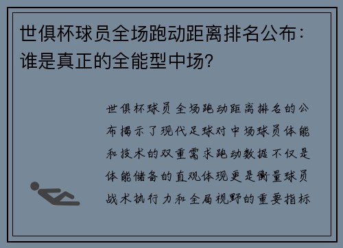 世俱杯球员全场跑动距离排名公布：谁是真正的全能型中场？
