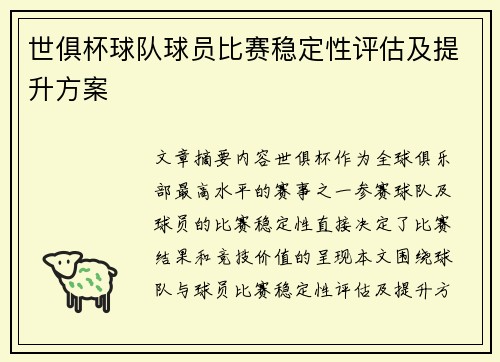 世俱杯球队球员比赛稳定性评估及提升方案