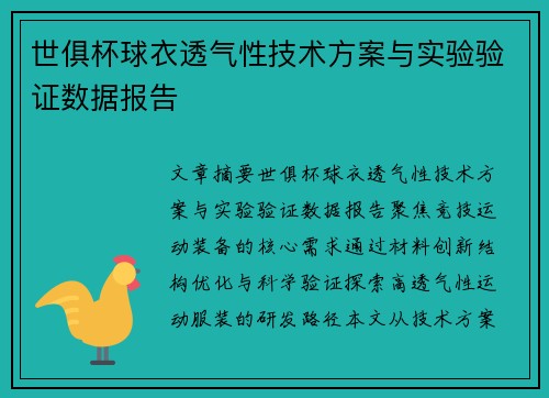 世俱杯球衣透气性技术方案与实验验证数据报告