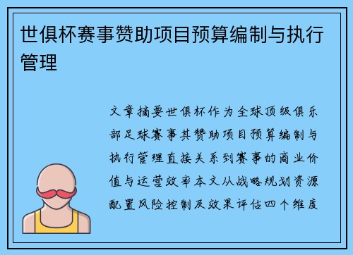 世俱杯赛事赞助项目预算编制与执行管理