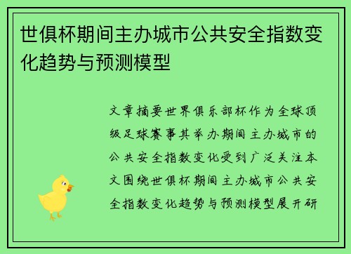 世俱杯期间主办城市公共安全指数变化趋势与预测模型
