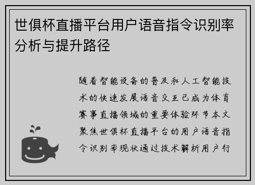 世俱杯直播平台用户语音指令识别率分析与提升路径