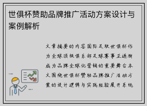 世俱杯赞助品牌推广活动方案设计与案例解析
