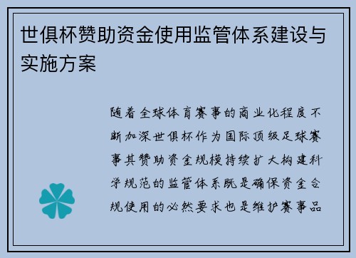 世俱杯赞助资金使用监管体系建设与实施方案