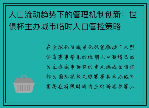 人口流动趋势下的管理机制创新：世俱杯主办城市临时人口管控策略