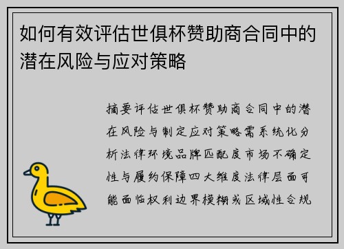 如何有效评估世俱杯赞助商合同中的潜在风险与应对策略