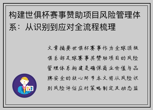 构建世俱杯赛事赞助项目风险管理体系：从识别到应对全流程梳理