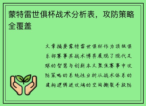 蒙特雷世俱杯战术分析表，攻防策略全覆盖