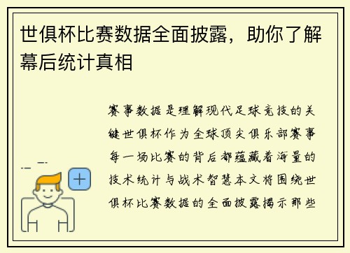 世俱杯比赛数据全面披露，助你了解幕后统计真相