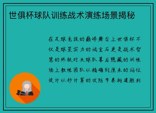 世俱杯球队训练战术演练场景揭秘