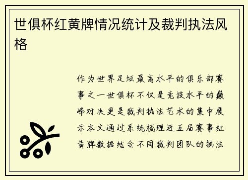 世俱杯红黄牌情况统计及裁判执法风格