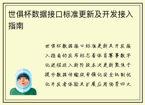 世俱杯数据接口标准更新及开发接入指南