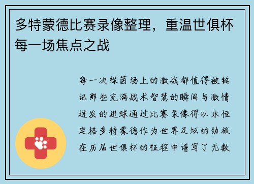 多特蒙德比赛录像整理，重温世俱杯每一场焦点之战