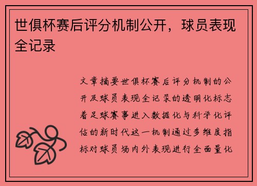 世俱杯赛后评分机制公开，球员表现全记录