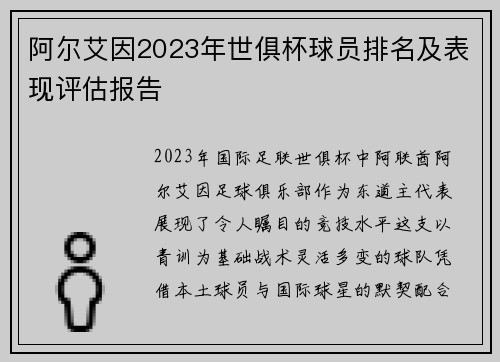 阿尔艾因2023年世俱杯球员排名及表现评估报告