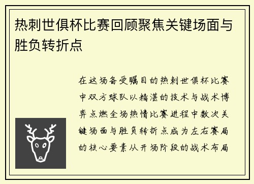 热刺世俱杯比赛回顾聚焦关键场面与胜负转折点