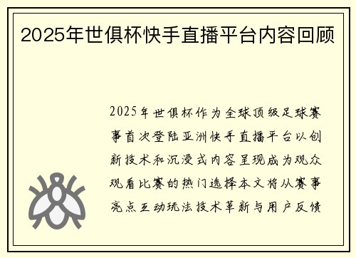 2025年世俱杯快手直播平台内容回顾