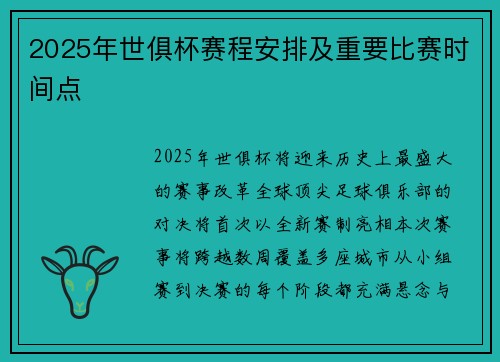 2025年世俱杯赛程安排及重要比赛时间点