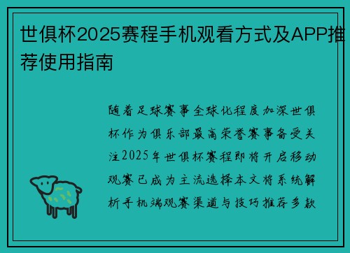 世俱杯2025赛程手机观看方式及APP推荐使用指南