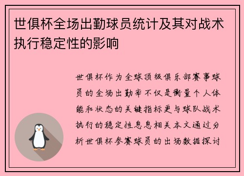世俱杯全场出勤球员统计及其对战术执行稳定性的影响
