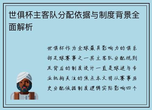 世俱杯主客队分配依据与制度背景全面解析