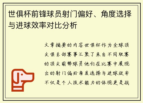 世俱杯前锋球员射门偏好、角度选择与进球效率对比分析