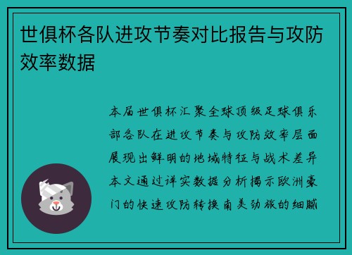 世俱杯各队进攻节奏对比报告与攻防效率数据