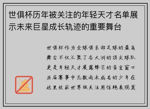 世俱杯历年被关注的年轻天才名单展示未来巨星成长轨迹的重要舞台