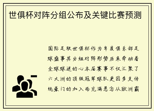 世俱杯对阵分组公布及关键比赛预测