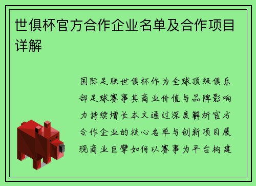 世俱杯官方合作企业名单及合作项目详解