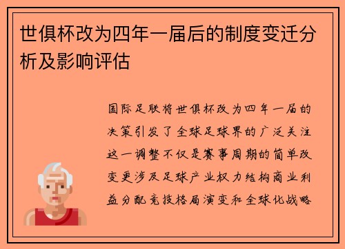 世俱杯改为四年一届后的制度变迁分析及影响评估