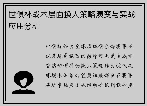 世俱杯战术层面换人策略演变与实战应用分析