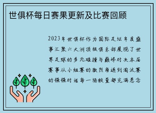 世俱杯每日赛果更新及比赛回顾