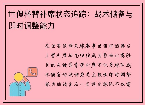 世俱杯替补席状态追踪：战术储备与即时调整能力