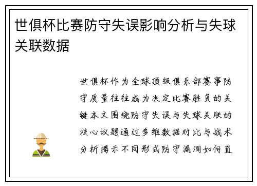 世俱杯比赛防守失误影响分析与失球关联数据