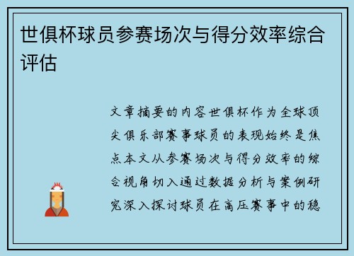 世俱杯球员参赛场次与得分效率综合评估