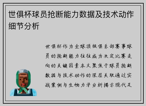 世俱杯球员抢断能力数据及技术动作细节分析