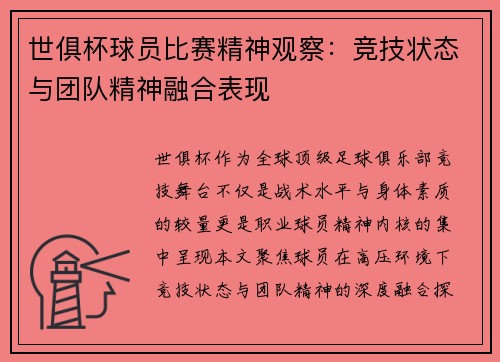 世俱杯球员比赛精神观察：竞技状态与团队精神融合表现