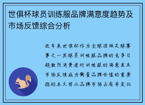 世俱杯球员训练服品牌满意度趋势及市场反馈综合分析