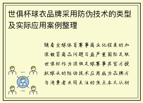 世俱杯球衣品牌采用防伪技术的类型及实际应用案例整理