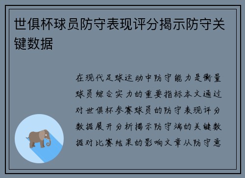 世俱杯球员防守表现评分揭示防守关键数据